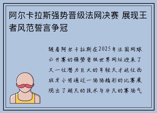 阿尔卡拉斯强势晋级法网决赛 展现王者风范誓言争冠