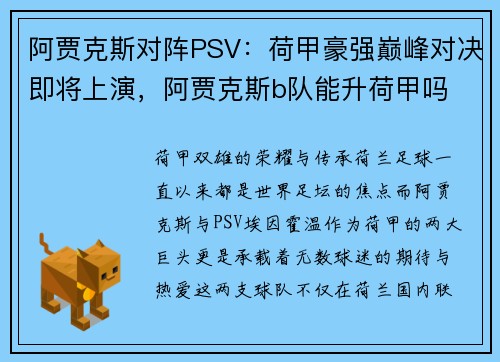 阿贾克斯对阵PSV：荷甲豪强巅峰对决即将上演，阿贾克斯b队能升荷甲吗