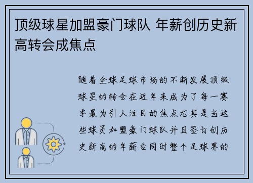 顶级球星加盟豪门球队 年薪创历史新高转会成焦点