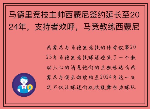马德里竞技主帅西蒙尼签约延长至2024年，支持者欢呼，马竞教练西蒙尼去哪了