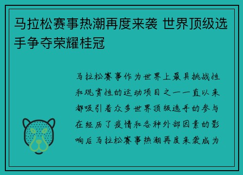 马拉松赛事热潮再度来袭 世界顶级选手争夺荣耀桂冠