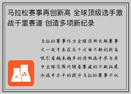 马拉松赛事再创新高 全球顶级选手激战千里赛道 创造多项新纪录