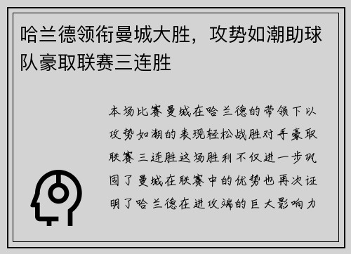 哈兰德领衔曼城大胜，攻势如潮助球队豪取联赛三连胜