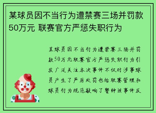 某球员因不当行为遭禁赛三场并罚款50万元 联赛官方严惩失职行为