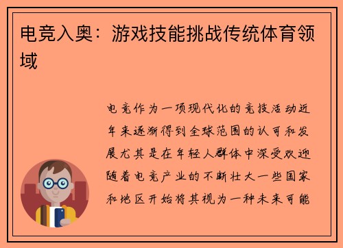 电竞入奥：游戏技能挑战传统体育领域