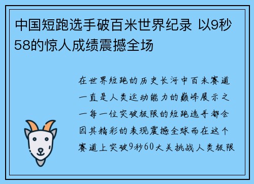 中国短跑选手破百米世界纪录 以9秒58的惊人成绩震撼全场