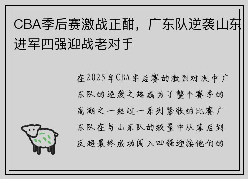 CBA季后赛激战正酣，广东队逆袭山东进军四强迎战老对手