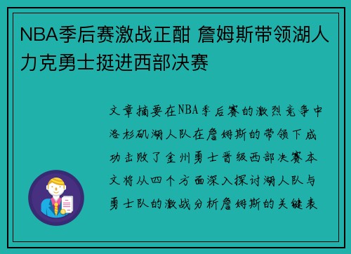 NBA季后赛激战正酣 詹姆斯带领湖人力克勇士挺进西部决赛