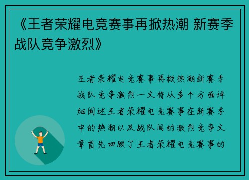 《王者荣耀电竞赛事再掀热潮 新赛季战队竞争激烈》