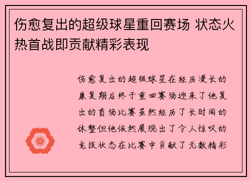 伤愈复出的超级球星重回赛场 状态火热首战即贡献精彩表现