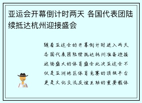 亚运会开幕倒计时两天 各国代表团陆续抵达杭州迎接盛会