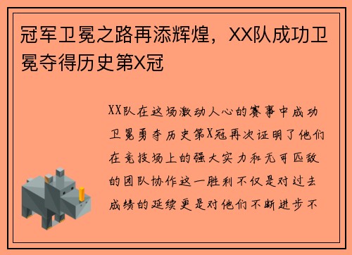 冠军卫冕之路再添辉煌，XX队成功卫冕夺得历史第X冠