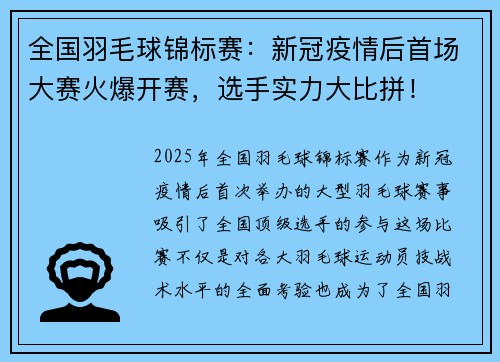 全国羽毛球锦标赛：新冠疫情后首场大赛火爆开赛，选手实力大比拼！