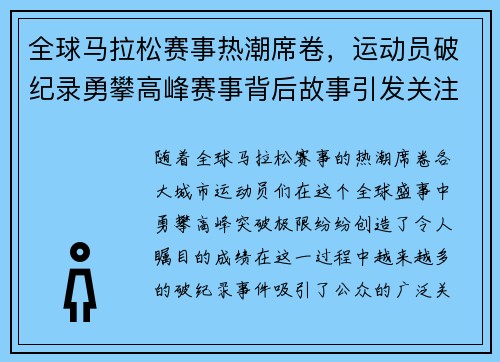 全球马拉松赛事热潮席卷，运动员破纪录勇攀高峰赛事背后故事引发关注
