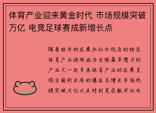 体育产业迎来黄金时代 市场规模突破万亿 电竞足球赛成新增长点