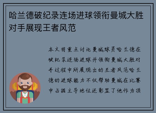 哈兰德破纪录连场进球领衔曼城大胜对手展现王者风范