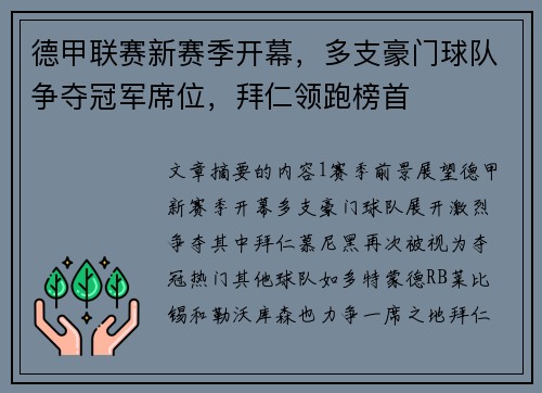 德甲联赛新赛季开幕，多支豪门球队争夺冠军席位，拜仁领跑榜首
