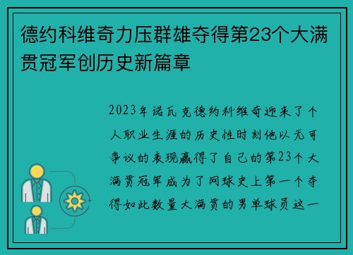 德约科维奇力压群雄夺得第23个大满贯冠军创历史新篇章