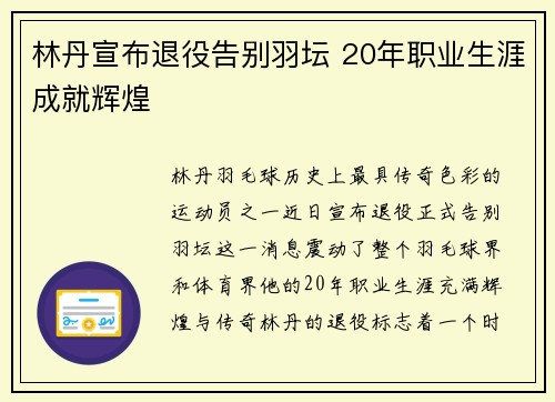 林丹宣布退役告别羽坛 20年职业生涯成就辉煌